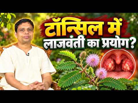बच्चों के टॉन्सिल में लाजवंती का पारंपरिक प्रयोग | Tonsils & Lajwanti Plant