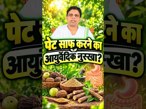 🌿 कब्ज और पेट की परेशानी? जानिए मुलेठी और त्रिफला का आयुर्वेदिक नुस्खा! 🌱 #shorts