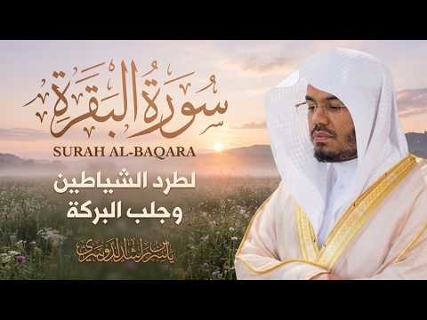 سورة البقرة كاملة بصوت د. ياسر الدوسري | Surat Al Baqarah