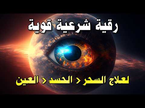 رقية شرعية قوية جدًا 🧿 تحصين البيت من الحسد والعين والسحر وتفريج الهم
