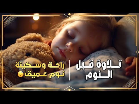 قرآن هادئ قبل النوم | Quran Recitation تلاوة تمس الروح وتُذهب الهموم 🌙💛