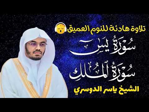 قران كريم بصوت جميل جدا قبل النوم ياسر الدوسري 😌 راحة نفسية لا توصف 🎧 Quran Recitation