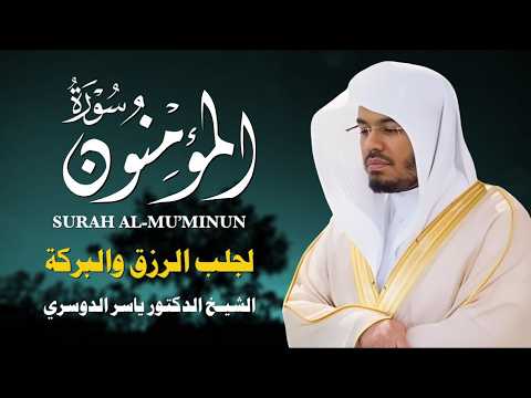 سورة المؤمنون بصوت ياسر الدوسري | تلاوة خاشعة تهز القلوب وتُحيي الإيمان 💛📖