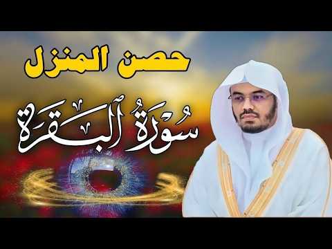 سورة البقرة لحفظ وتحصين المنزل | بصوت الشيخ ياسر الدوسري - جودة عالية