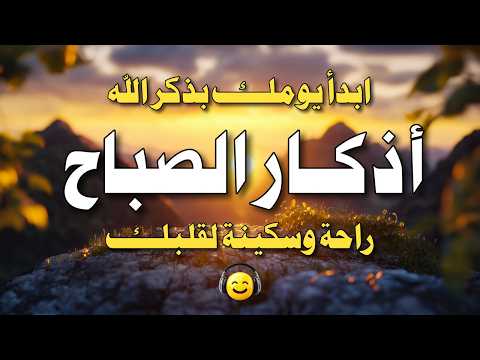 أذكار الصباح 🌻🤲 بصوت مريح للنفس 💚 دعاء الصباح لجلب الخير والبركة