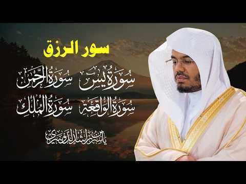 استمع لها لتفتح أبواب الرزق - يس الرحمن الواقعة الملك - الشيخ ياسر الدوسري