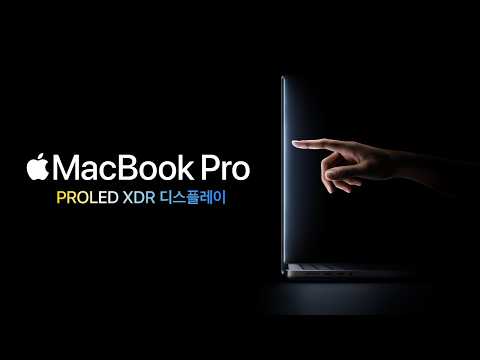 새로운 PROLED XDR 디스플레이 탑재 MacBook Pro: 최초의 터치 지원 Mac