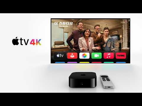 새로운 Apple TV 4K: 궁극의 시네마틱 경험.