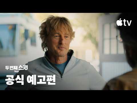 '두 번째 스윙' - Stick — 시즌 2 공식 예고편 | Apple TV