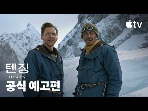 '텐징' - Tenzing — 공식 예고편 | Apple TV