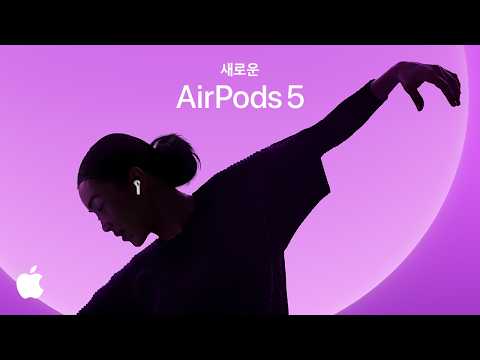 새로운 AirPods 5, 오픈형 이어폰 중 최고의 액티브 노이즈 캔슬링