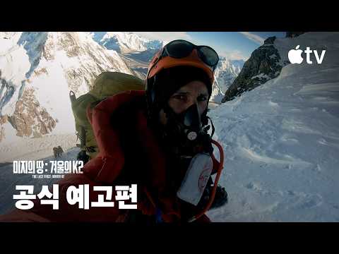 '미지의 땅: 겨울의 K2' - The Last First: Winter K2 — 공식 예고편 | Apple TV