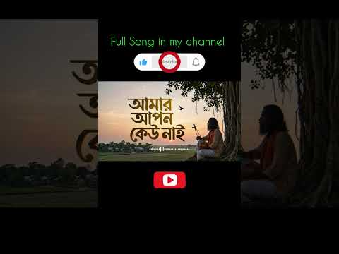 Bangla Folk Sad Song | Amar Apon Khobor Ore Bhai | New Viral Song #viralsong #popularsong