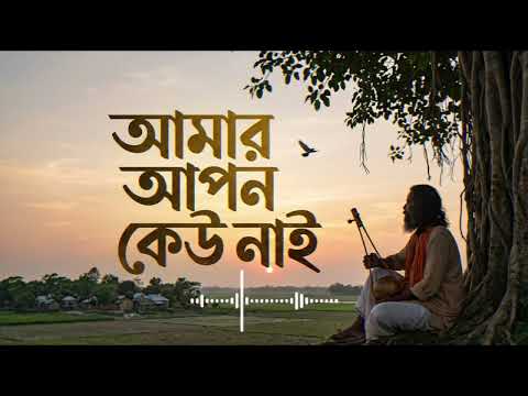 আমার আপন কেউ নাই | হৃদয় ছোঁয়া বাংলা ফোক গান ২০২৬ | Sad Folk Song