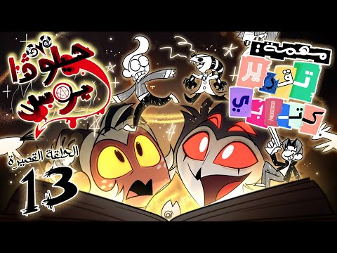Helluva Shorts #13 | الحلقة القصيرة الثالثة عشر (مهمة : تقرير كتابي) 