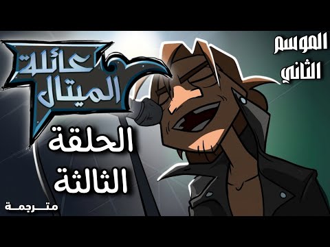 Metal Family S2 #3 - الموسم الثاني الحلقة الثالثة 