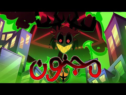 INSANE - Remastered | Hazbin Hotel Song [النسخة المحسنة مترجمة]