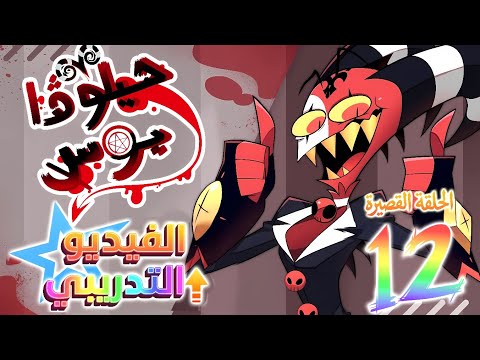  Helluva Shorts #12 | الحلقة القصيرة الثانيه عشر (مهمة : الفيديو التدريبي) 