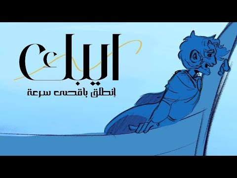 EPIC : The Musical Animatic #3 - لنتقدم بأقصى سرعة (مترجمة) 