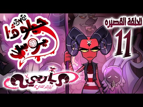 Helluva Shorts #11 | الحلقة القصيرة الحادية عشر (مهمة : يوم باربي السيء)