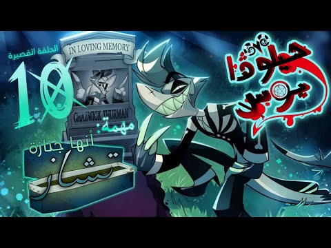 Helluva Shorts #10 | الحلقة القصيرة العاشرة (مهمة : أنها جنازة تشاز) 
