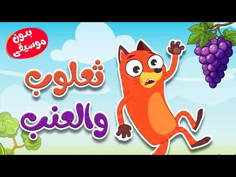 أغنية ثعلوب والعنب بدون موسيقى - أناشيد أطفال بدون ايقاع