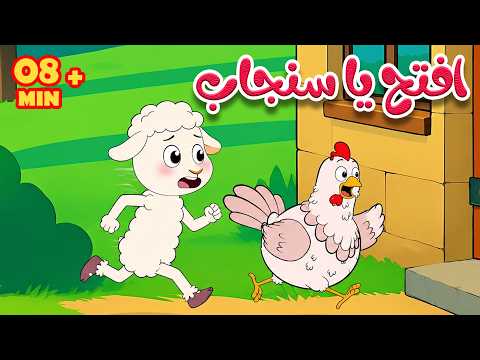 افتح يا سنجاب  | تك تك الثعلب ودق الباب | أغاني أطفال