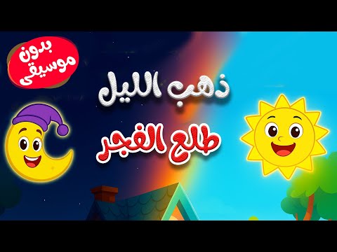 أنشودة ذهب الليل طلع الفجر 3 بدون موسيقى 🎶 أداء أطفال قناة أسرتنا