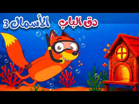 🎬🐠 في منزل أنثى الأسماك 3 🐙 | حيوانات البحر للأطفال | أغاني الأطفال التعليمية باللغة العربية الفصحى
