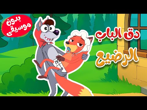 دق دق الباب - الذئب والثعلب الرضيع بدون موسيقى