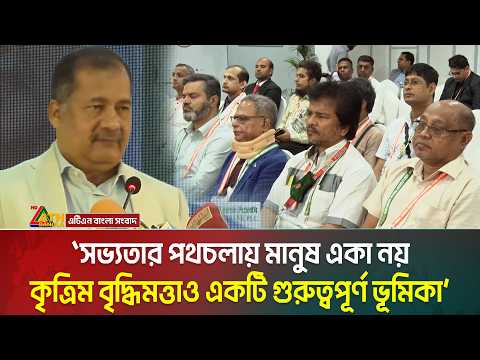 সভ্যতার পথচলায় মানুষ একা নয়, কৃত্রিম বৃদ্ধিমত্তাও একটি গুরুত্বপূর্ণ ভূমিকা: তথ্যমন্ত্রী । ATN Bangla