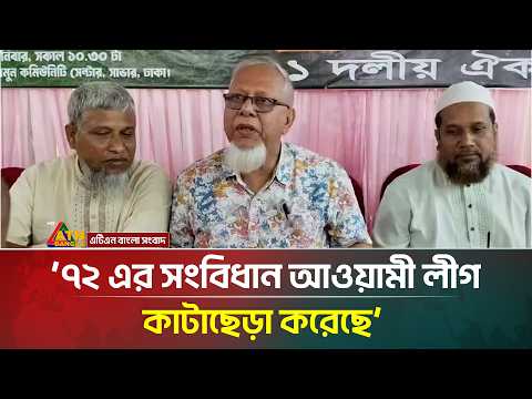 ৭২ এর সংবিধান আ. লীগ কাটাছেড়া করেছে: ডক্টর মোহাম্মদ ইলিয়াস মোল্লা | ATN Bangla News