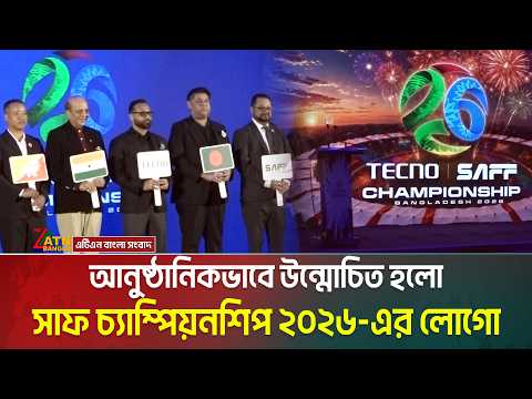 বর্নাঢ্য আয়োজনে ‘দক্ষিণ এশিয়ার বিশ্বকাপ’ খ্যাত সাফ চ্যাম্পিয়নশিপের লোগো উন্মোচন অনুষ্ঠান হয়ে গেলো আজ