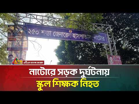 নাটোরে সড়ক দুর্ঘটনায় স্কুল শিক্ষক নি/হ/ত | ATN Bangla News