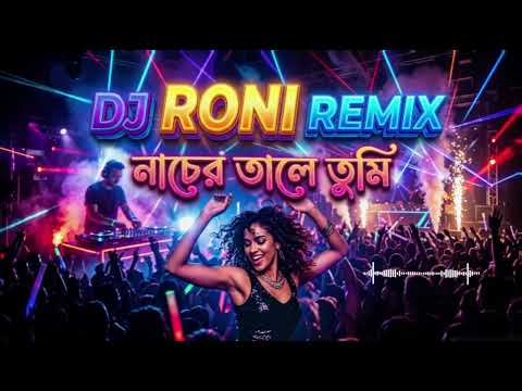 নাচের তালে তুমি 🔥 | বাংলা ডিজে গান | Romantic DJ Song | Bangla DJ Remix Song 2026