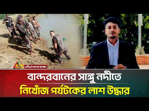 বান্দরবানের সাঙ্গু নদীতে নিখোঁজ পর্যটকের লা/শ উদ্ধার | ATN Bangla News