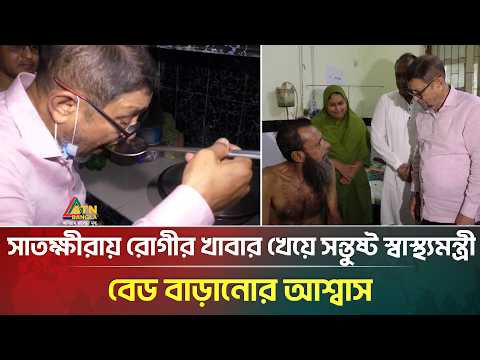 সাতক্ষীরায় রোগীর খাবার খেয়ে সন্তুষ্ট স্বাস্থ্যমন্ত্রী, বেড বাড়ানোর আশ্বাস | Satkhira | ATN Bangla
