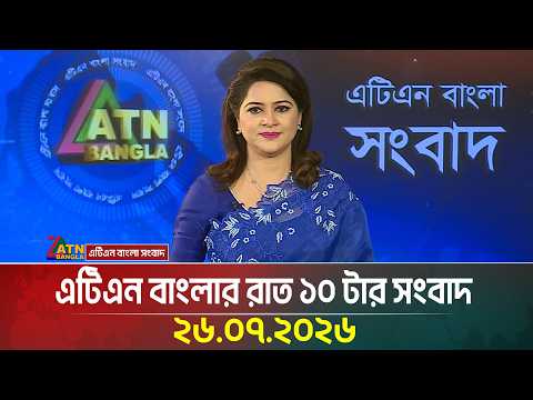 এটিএন বাংলার রাত ১০ টার সংবাদ । 26.07.2026 | Today News | Ajker News | BD News | ATN Bangla News