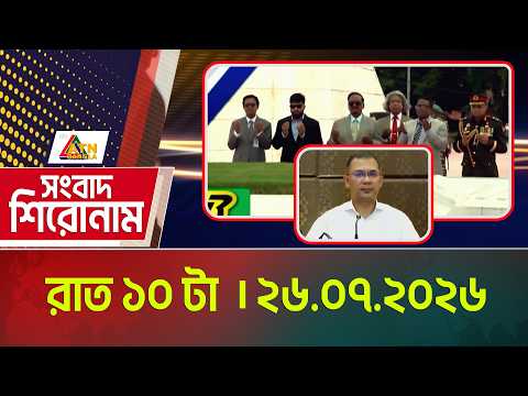 এটিএন বাংলার সংবাদ শিরোনাম । রাত ১০ টা । ২৬.০৭.২০২৬ | Headlines | Today News | ATN Bangla News