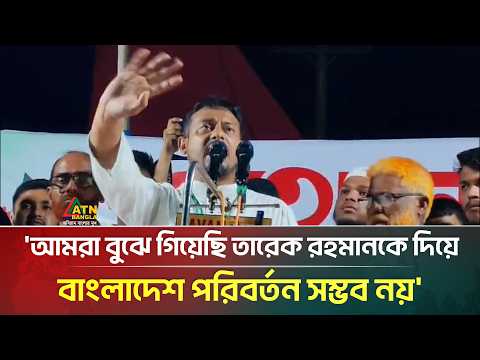 আমরা বুঝে গিয়েছি তারেক রহমানকে দিয়ে বাংলাদেশ পরিবর্তন সম্ভব নয়: নাসীরুদ্দীন পাটওয়ারী |ATN Bangla