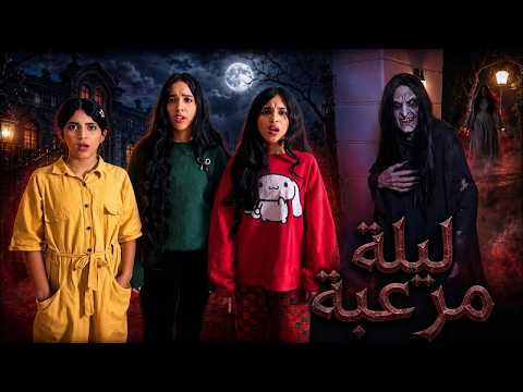 شفا | الطابق العلوي مسكون😱