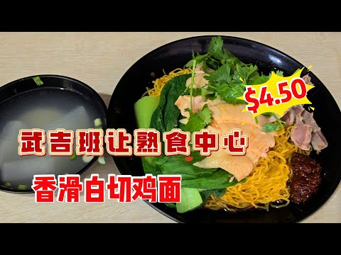 2026-07-27 武吉班让熟食中心【小红鸡饭•粥•面】白切鸡面$4.50,鸡肉嫰滑面更顺滑,老板娘特制辣椒酱,愛尝辣的保证吃了哇哇叫