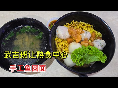 2026-07-27 武吉班让熟食中心,新开张【永和手土鱼圆面】手工肉圆加鱼圆面簿干(大)$5.00,好味道好介紹