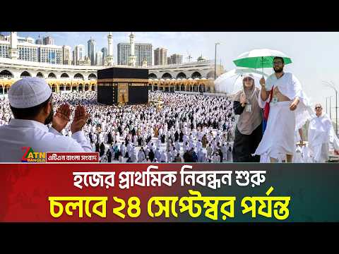 হজের প্রাথমিক নিবন্ধন শুরু। চলবে ২৪ সেপ্টেম্বর পর্যন্ত। ১০ ডিসেম্বরের মধ্যে জমা দিতে হবে পুরো টাকা।