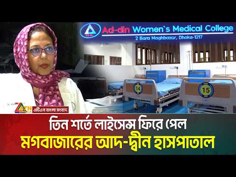 তিন শর্তে লাইসেন্স ফিরে পেল মগবাজারের আদ-দ্বীন হাসপাতাল। কাল থেকে শুরু কার্যক্রম। Ad-Din Hospital