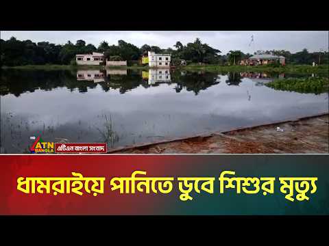 ধামরাইয়ে পানিতে ডু*বে শি*শু*র মৃ**ত্যু | Dhamrai | ATN Bangla News