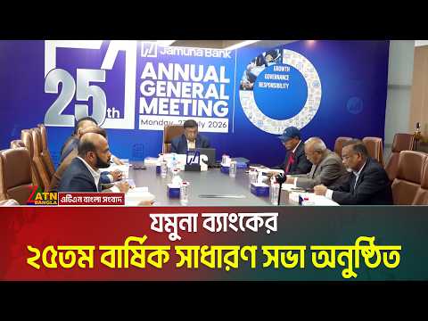 ভার্চুয়াল প্ল্যাটফর্মে অনুষ্ঠিত হয়েছে যমুনা ব্যাংক পিএলসির ২৫তম বার্ষিক সাধারণ সভা। Jamuna Bank PLC