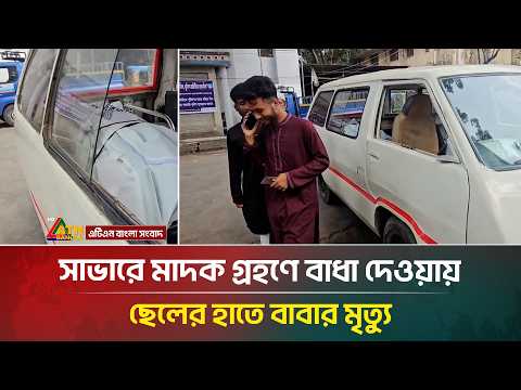 সাভারে মা*দক গ্রহণে বাধা দেওয়ায় ছেলের হা*তে বাবার মৃ*ত্যু | Savar | ATN Bangla News