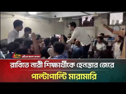 রাবিতে নারী শিক্ষার্থীকে হে/ন/স্তা/র জেরে পা*ল্টা*পা*ল্টি মা*রা*মা*রি | Rajshahi University