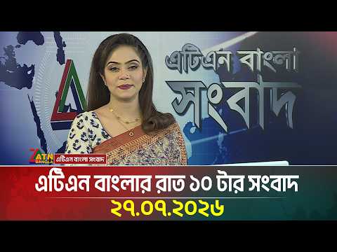 এটিএন বাংলার রাত ১০ টার সংবাদ । 27.07.2026 | Today News | Ajker News | BD News | ATN Bangla News
